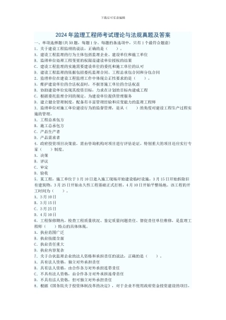 2024年全国监理工程师建设工程监理基本理论与相关法规真题及答案
