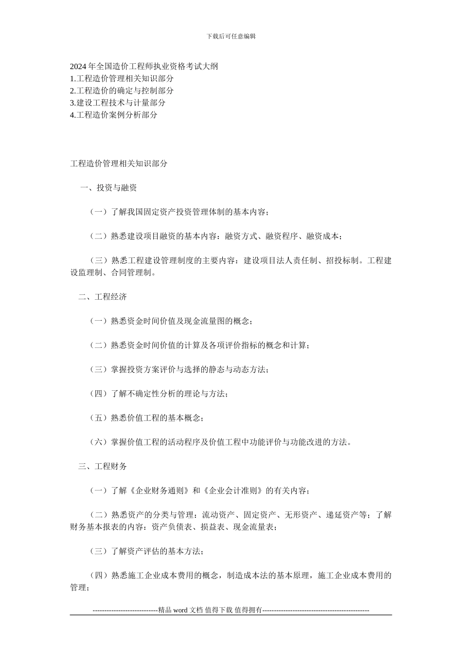 2024年全国造价工程师执业资格考试大纲_第1页