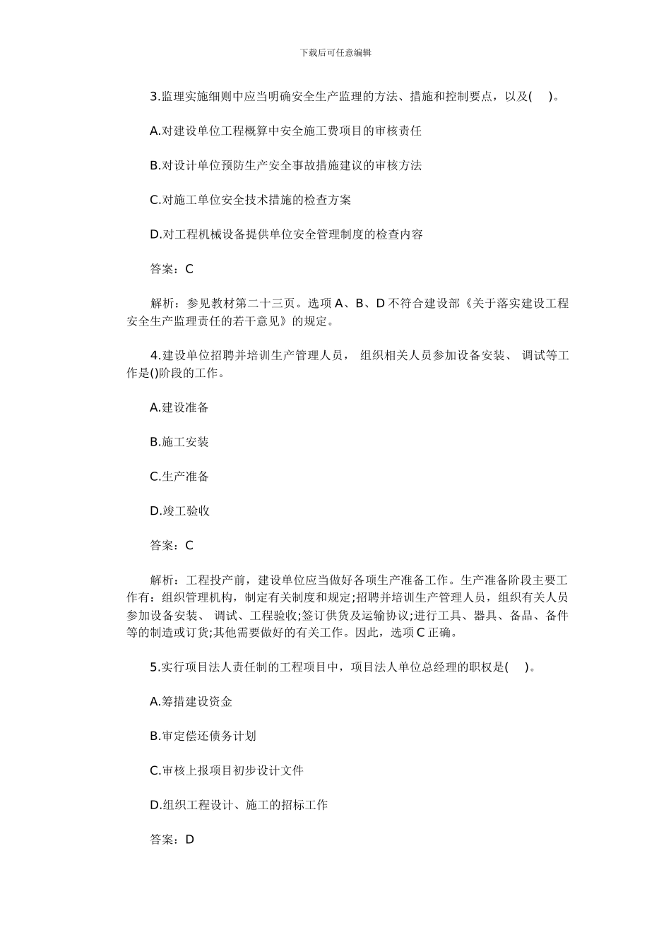 2024年全国监理工程师真题《基本理论与相关法规》_第2页