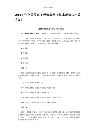 2024年全国监理工程师真题《基本理论与相关法规》