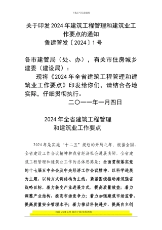 2024年全省建筑工程管理和建筑业工作要点