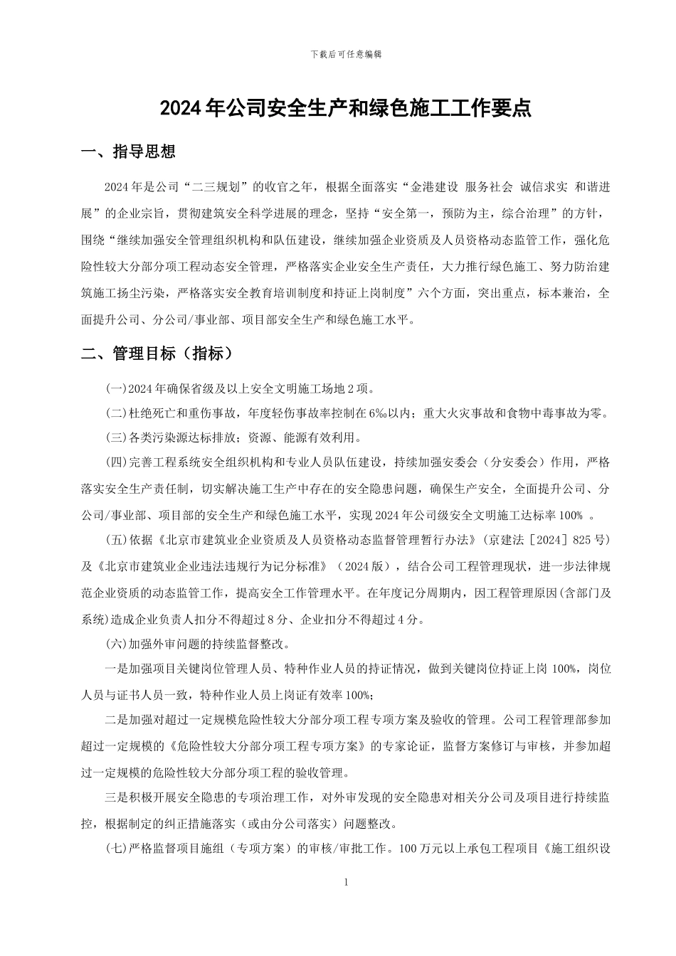 2024年公司安全生产和绿色施工管理工作要点_第1页