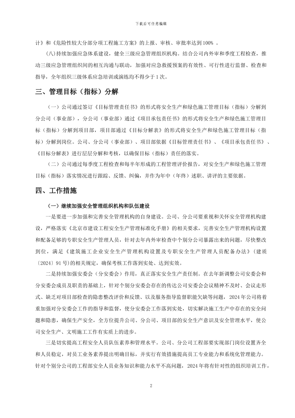2024年公司安全生产和绿色施工管理工作要点_第2页