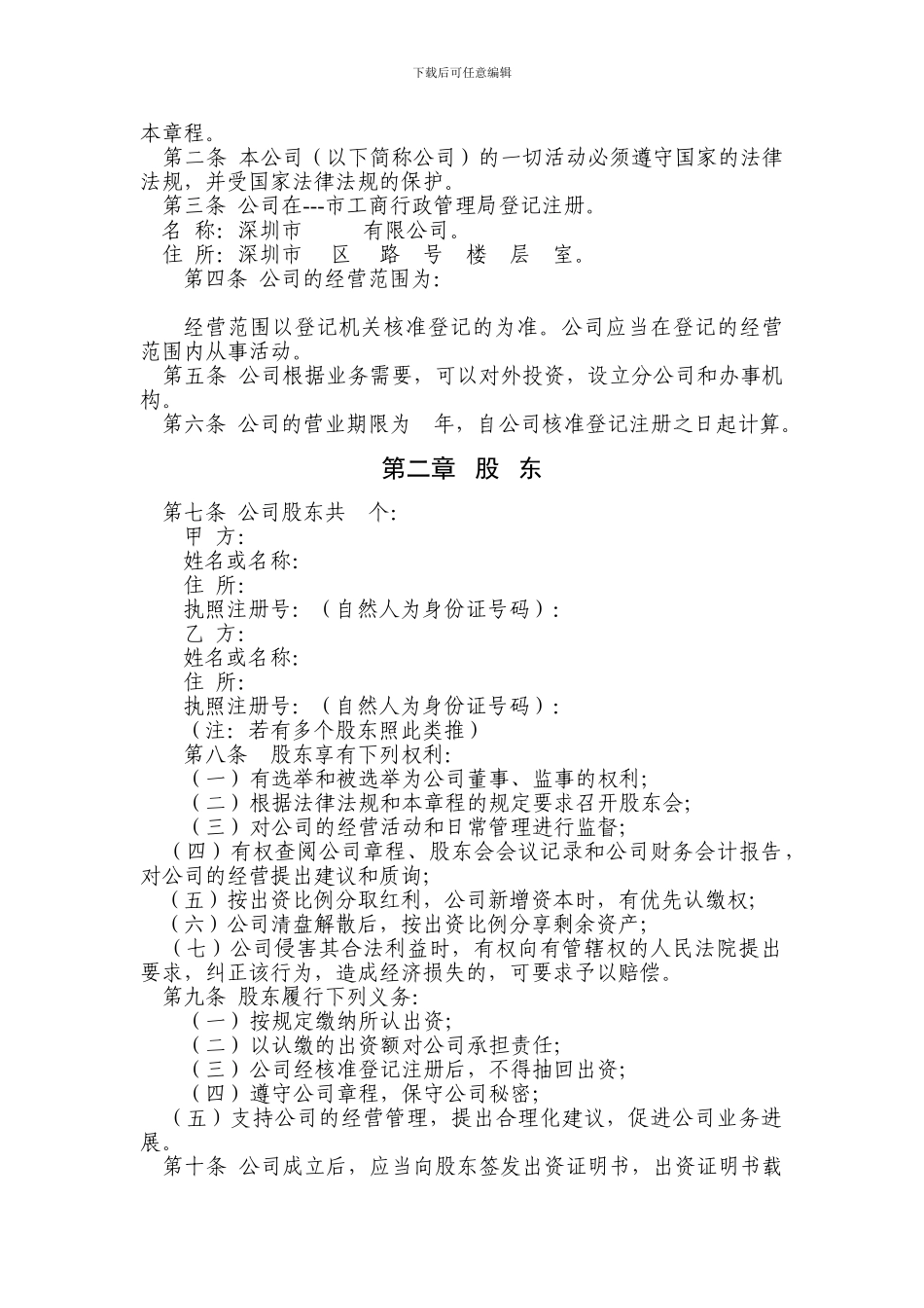 2024年公司章程范本_第2页