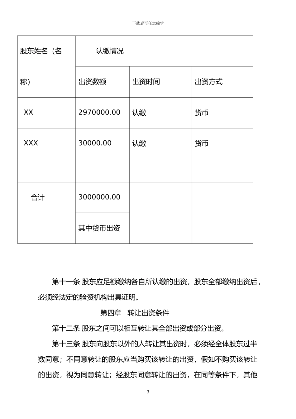 2024年公司章程范本工商局最新章程模板_第3页