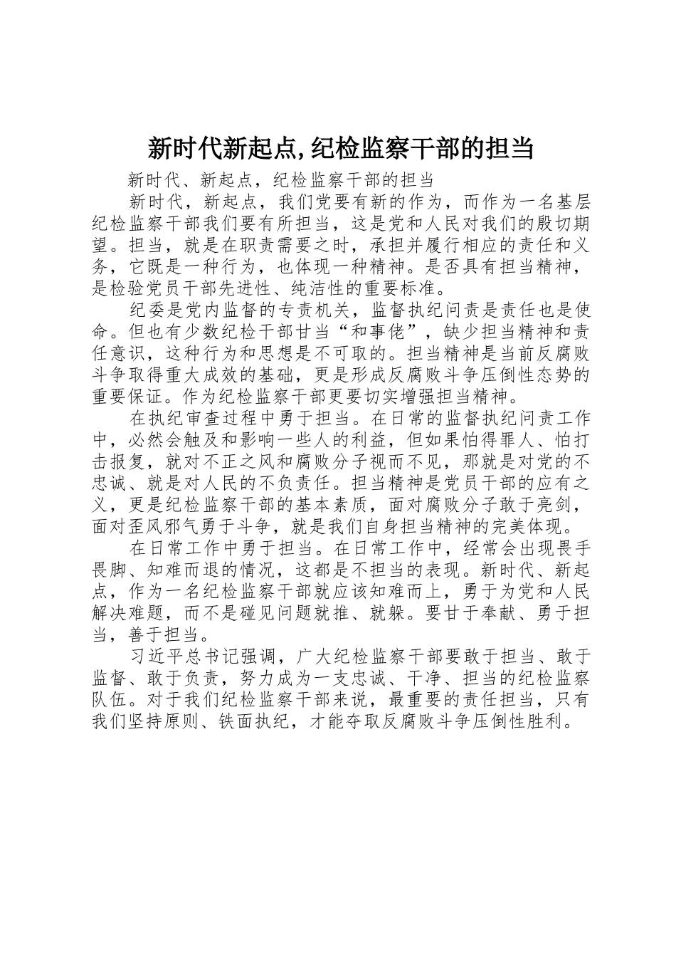 新时代新起点,纪检监察干部的担当_第1页