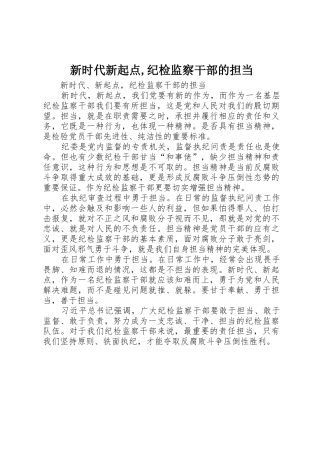 新时代新起点,纪检监察干部的担当