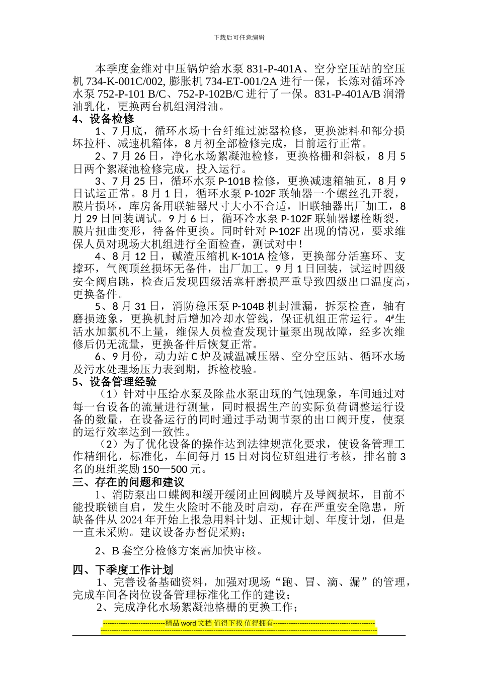 2024年公用工程车间设备管理工作第三季度总结_第2页