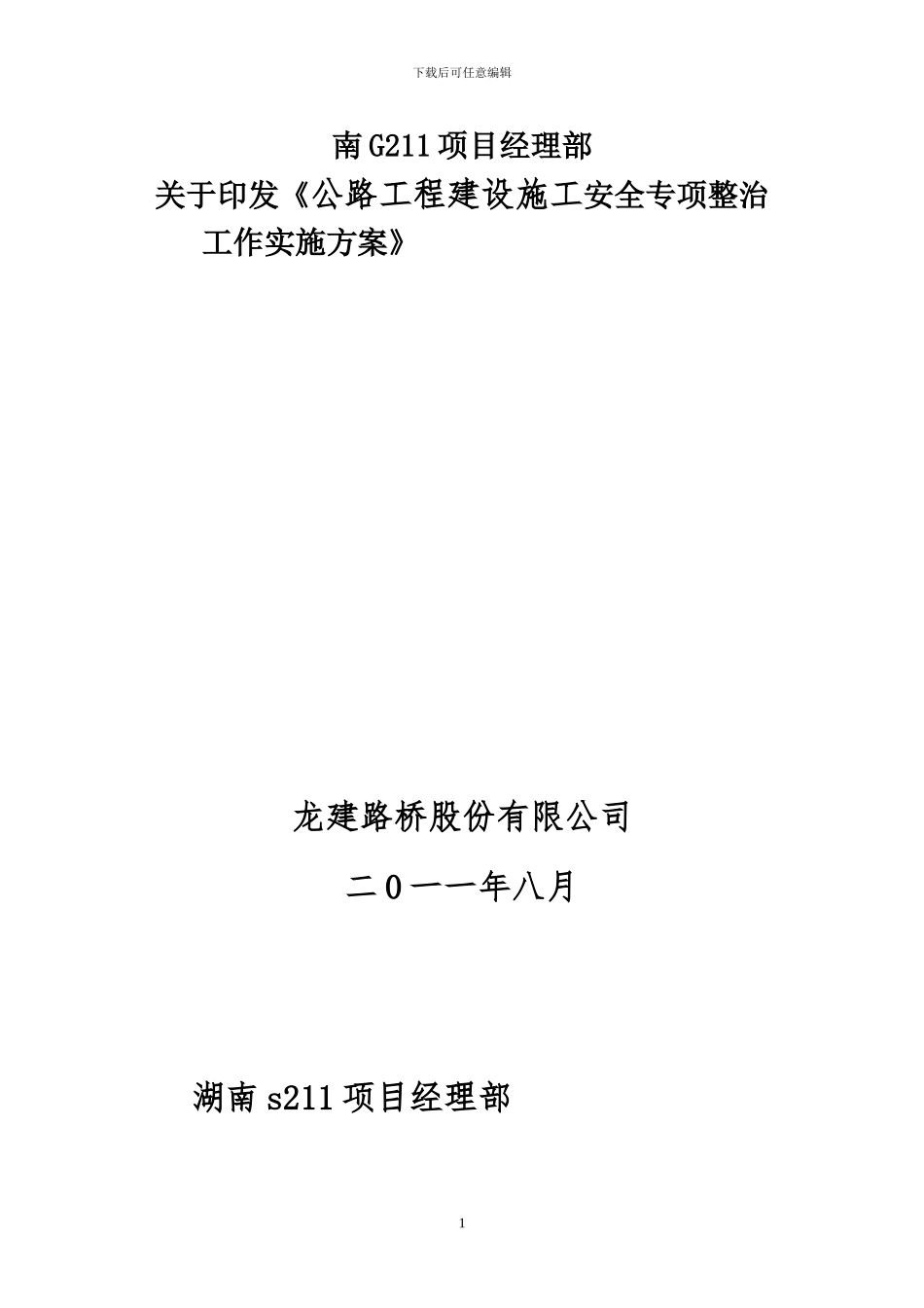 2024年公路工程建设施工安全生产专项整治方案_第1页