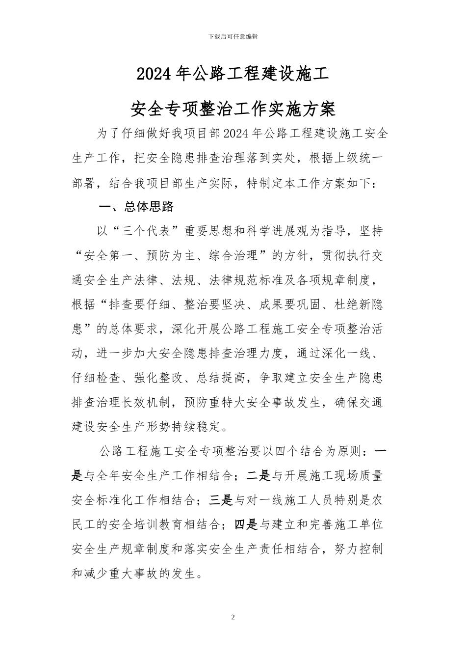 2024年公路工程建设施工安全生产专项整治方案_第2页