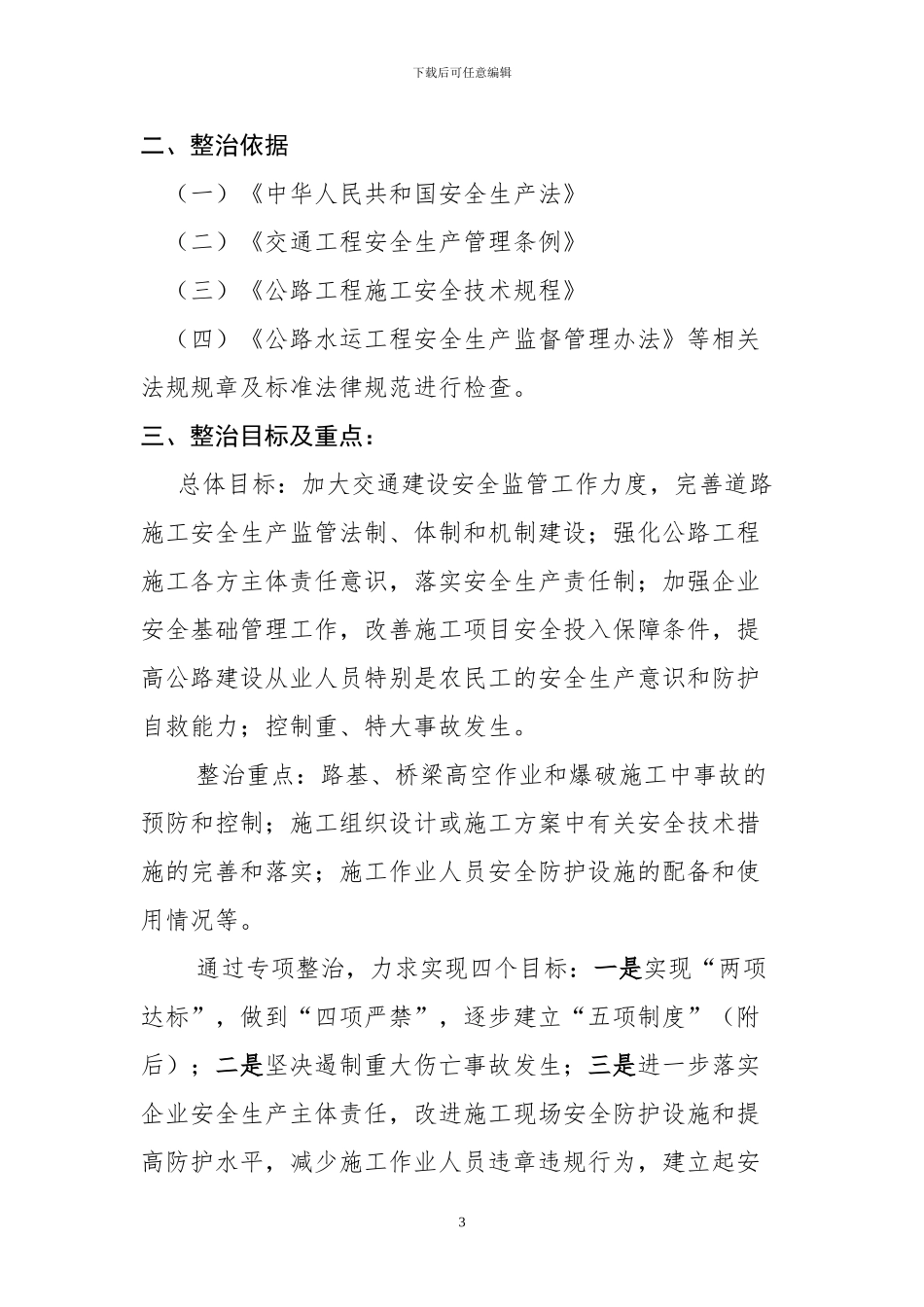 2024年公路工程建设施工安全生产专项整治方案_第3页