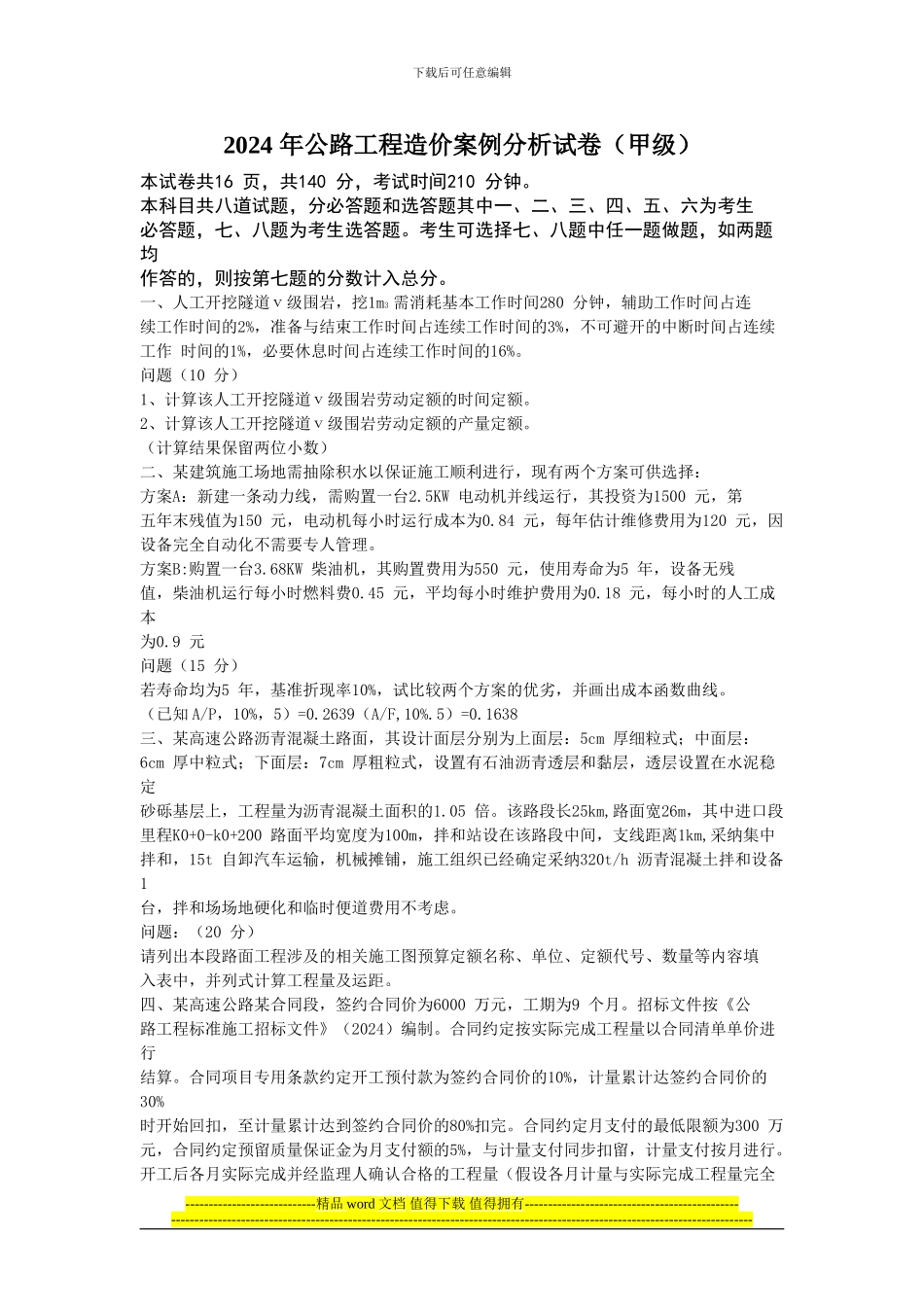 2024年公路工程造价案例分析真题_第1页