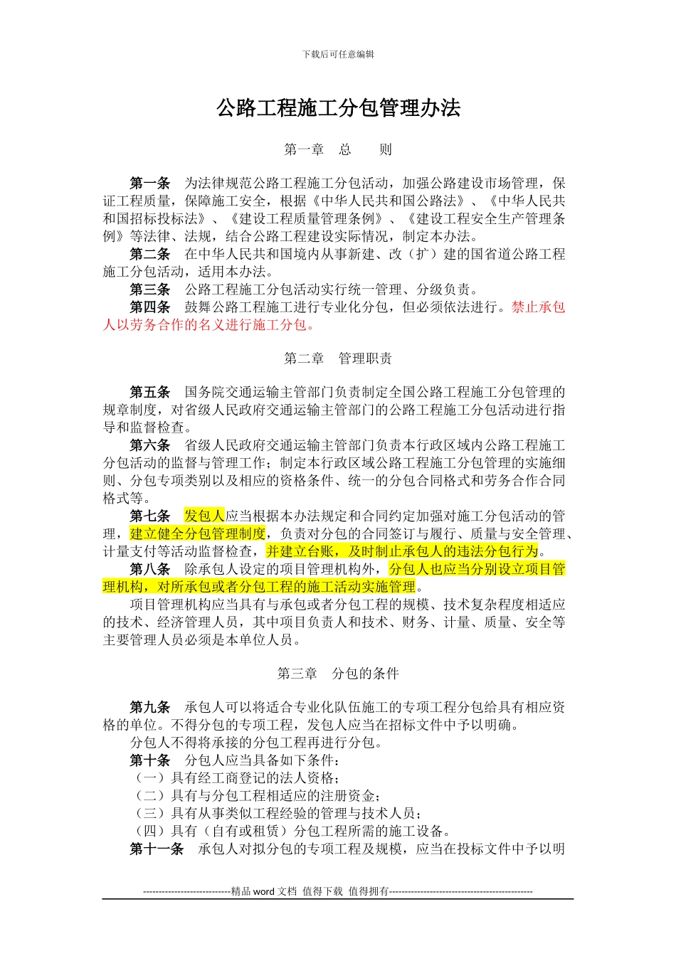 2024年公路工程施工分包管理办法_第1页