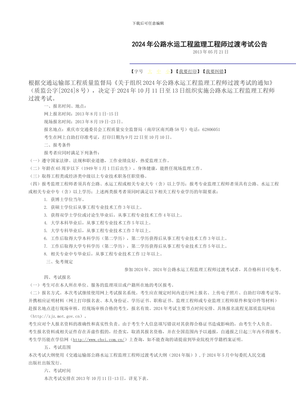 2024年公路水运工程监理工程师过渡考试公告._第1页