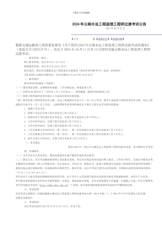 2024年公路水运工程监理工程师过渡考试公告.