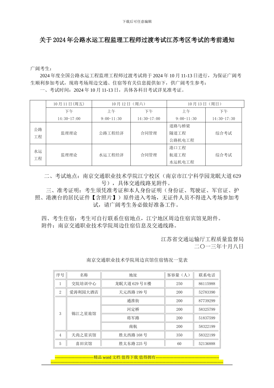 2024年公路水运工程监理工程师过渡考试江苏考区考试的考前通知_第1页