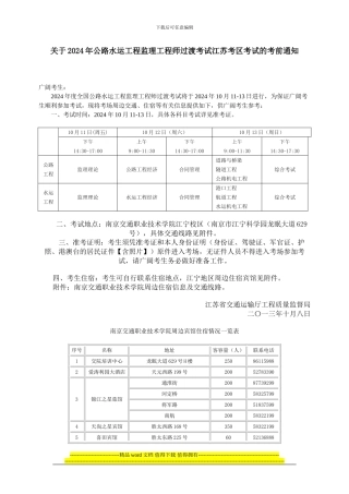 2024年公路水运工程监理工程师过渡考试江苏考区考试的考前通知