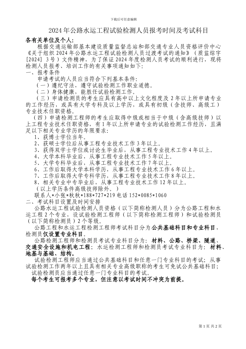2024年公路水运工程试验检测人员报考时间及考试科目_第1页