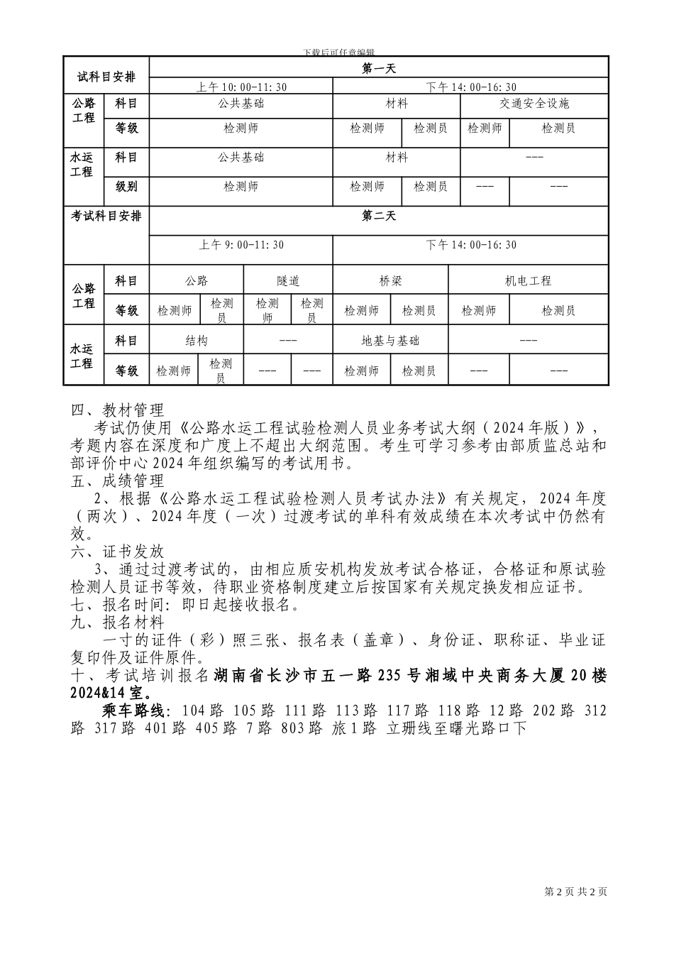 2024年公路水运工程试验检测人员报考时间及考试科目_第2页
