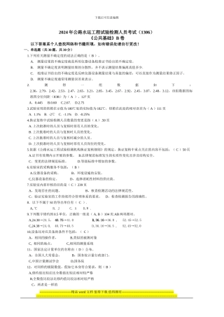 2024年公路水运工程试验检测人员考试1306《...