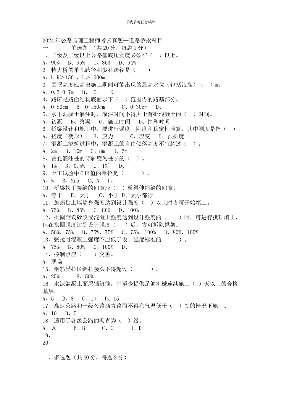 2024年公路监理工程师考试真题_第1页