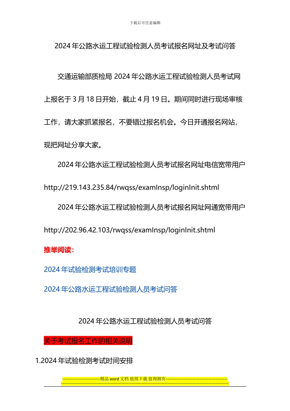 2024年公路水运工程试验检测人员考试报名网址及考试问答_第1页