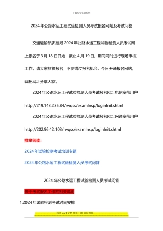 2024年公路水运工程试验检测人员考试报名网址及考试问答