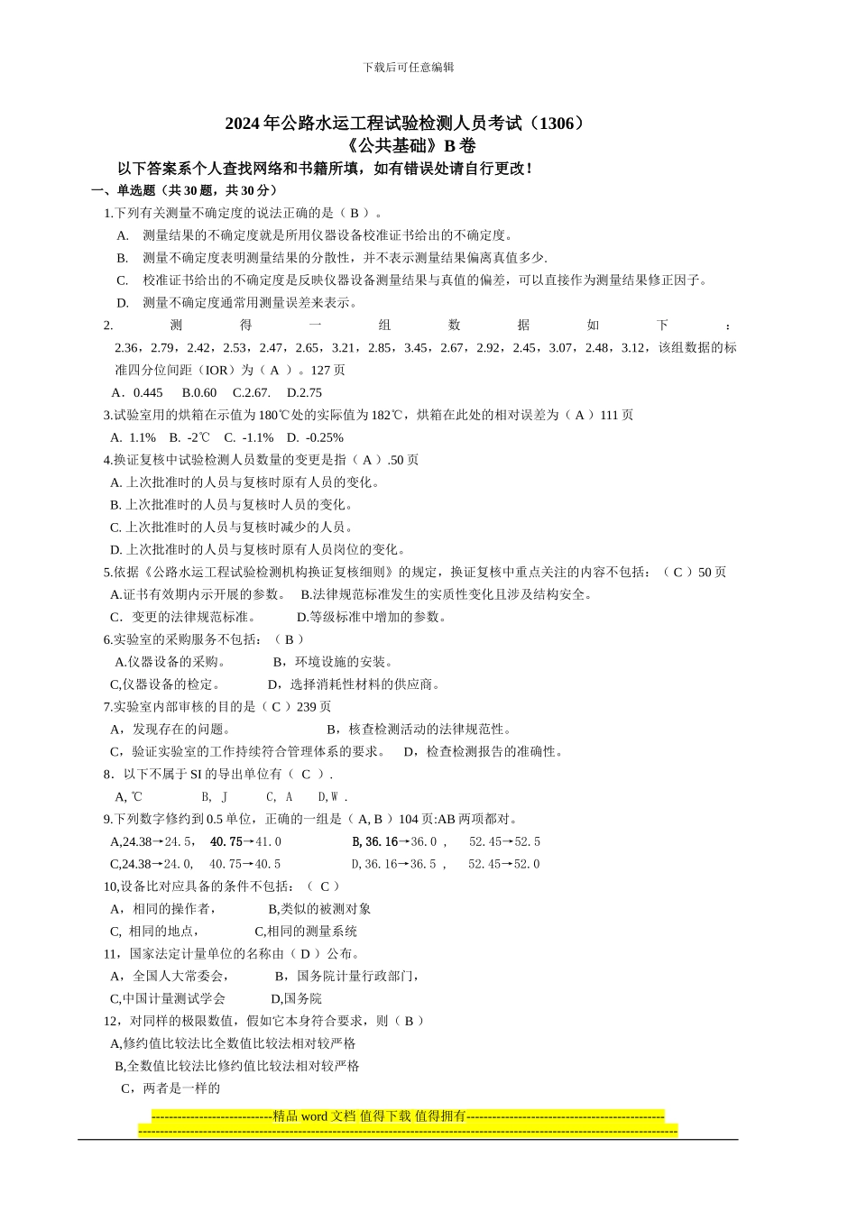 2024年公路水运工程试验检测人员考试1306《公共基础》B卷_第1页
