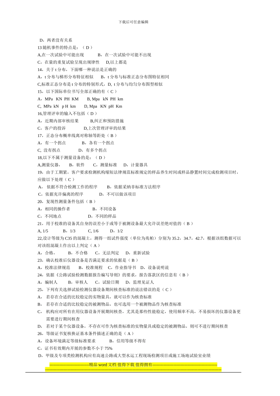 2024年公路水运工程试验检测人员考试1306《公共基础》B卷_第2页