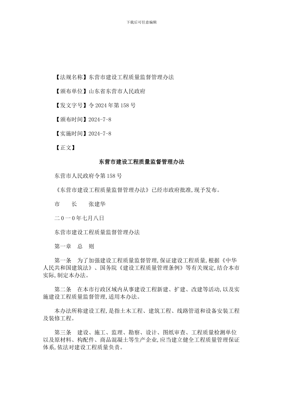 2024年关于东营市建设工程质量监督管理办_第1页