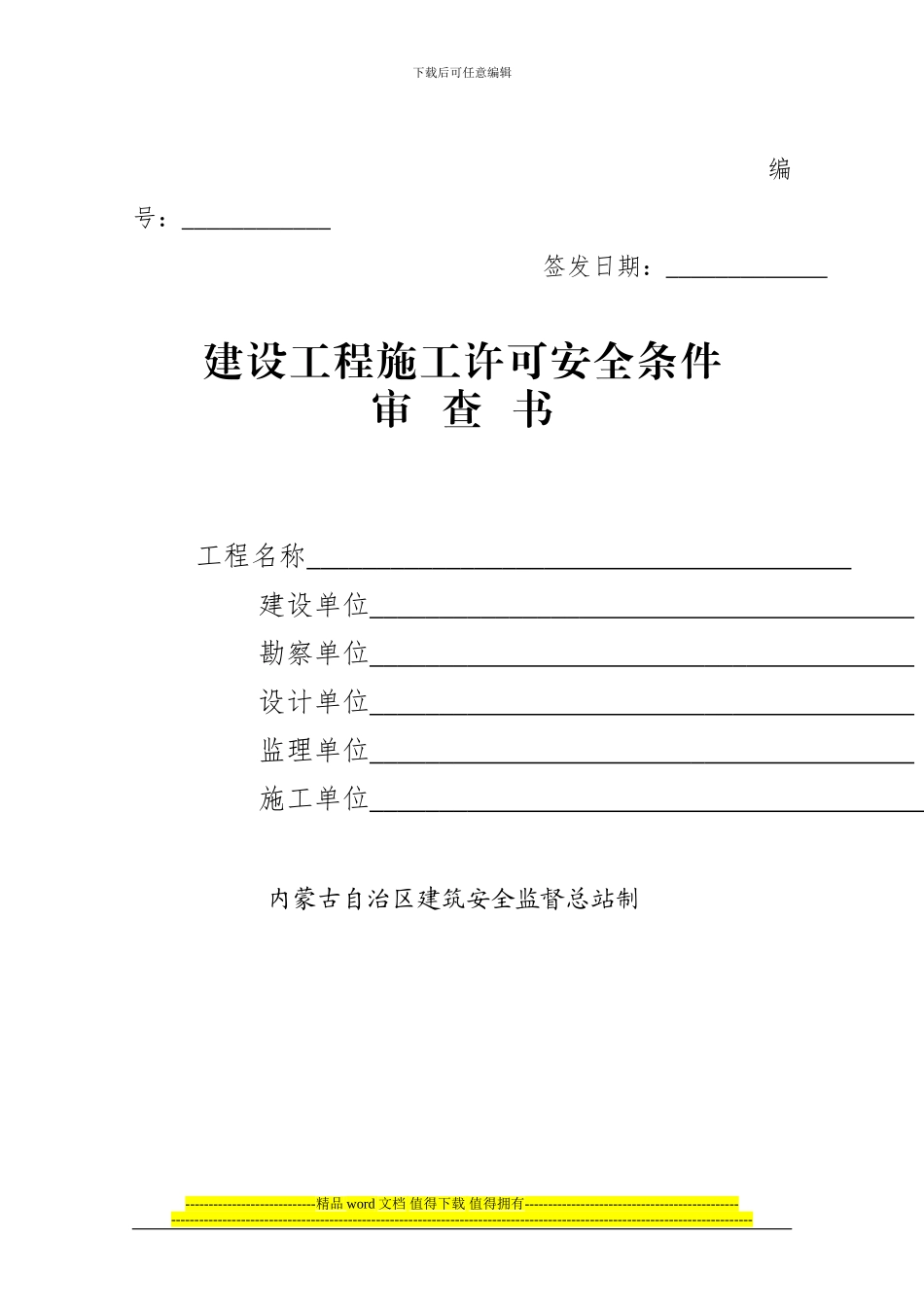 2024年内蒙古自治区房屋建筑和市政基础设施工程施工安全监督工作导则_第1页
