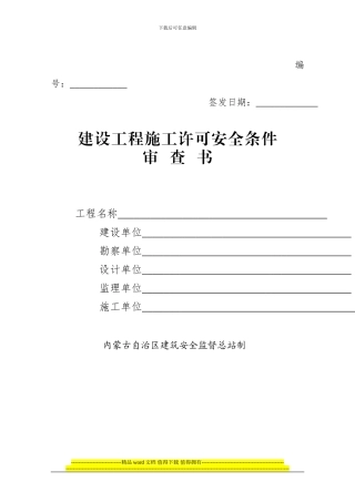 2024年内蒙古自治区房屋建筑和市政基础设施工程施工安全监督工作导则