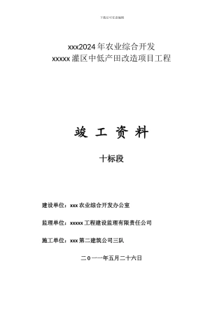 2024年农业综合开发改造砼沟渠项目竣工资料