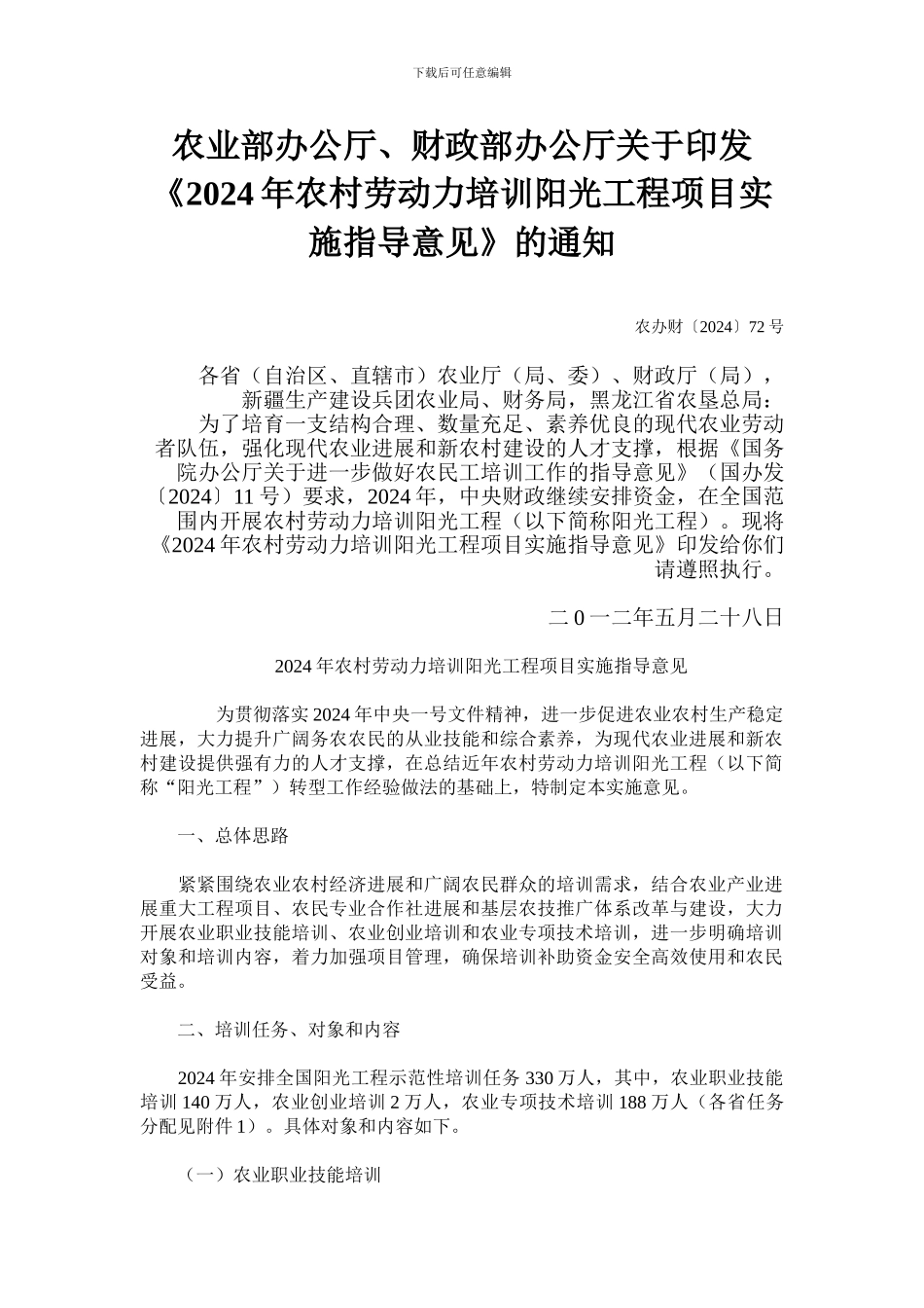 2024年农村劳动力培训阳光工程项目实施指导意见_第1页
