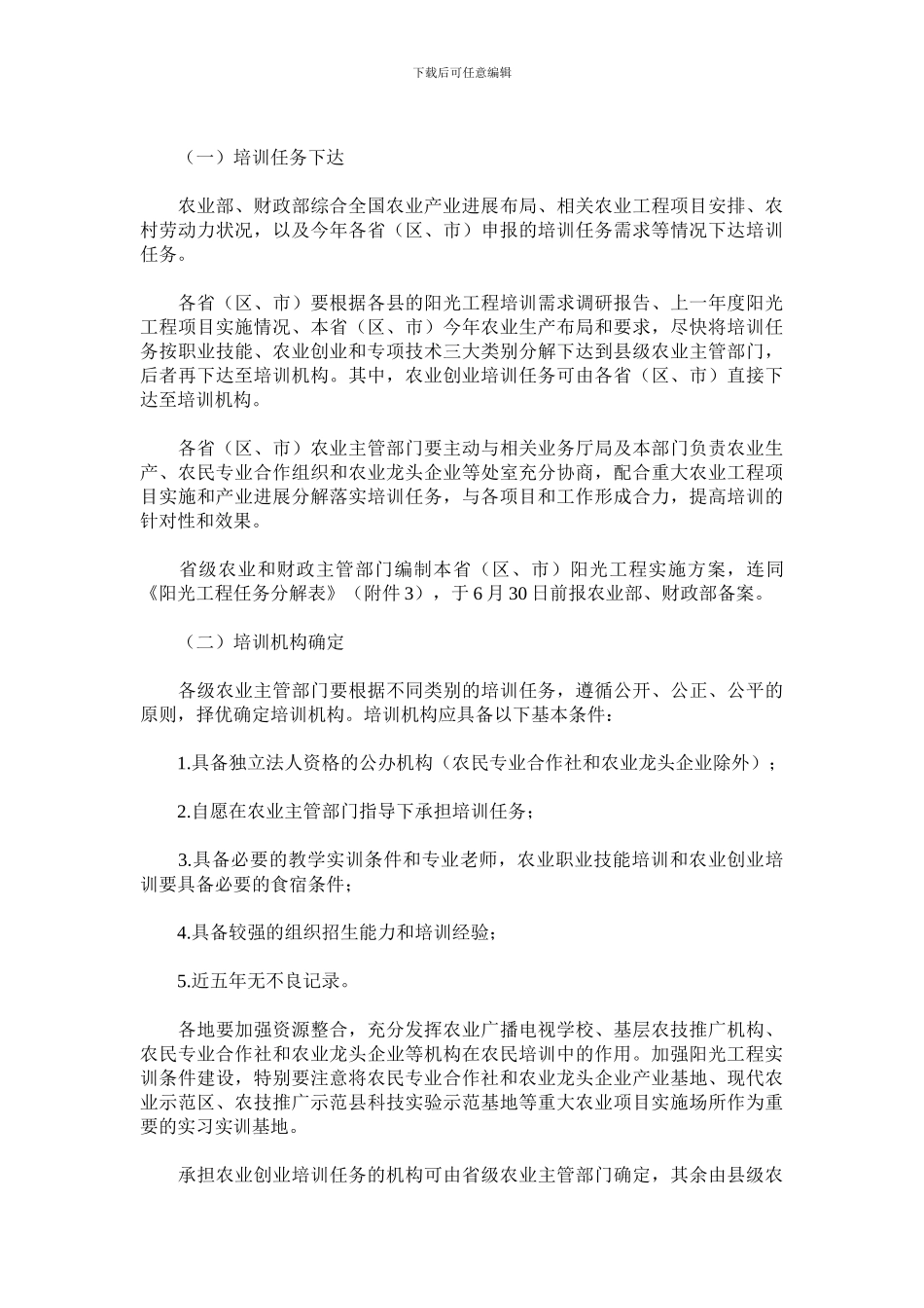 2024年农村劳动力培训阳光工程项目实施指导意见_第3页