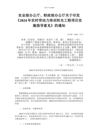 2024年农村劳动力培训阳光工程项目实施指导意见