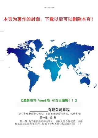 2024年内资国有独资有限公司章程范本