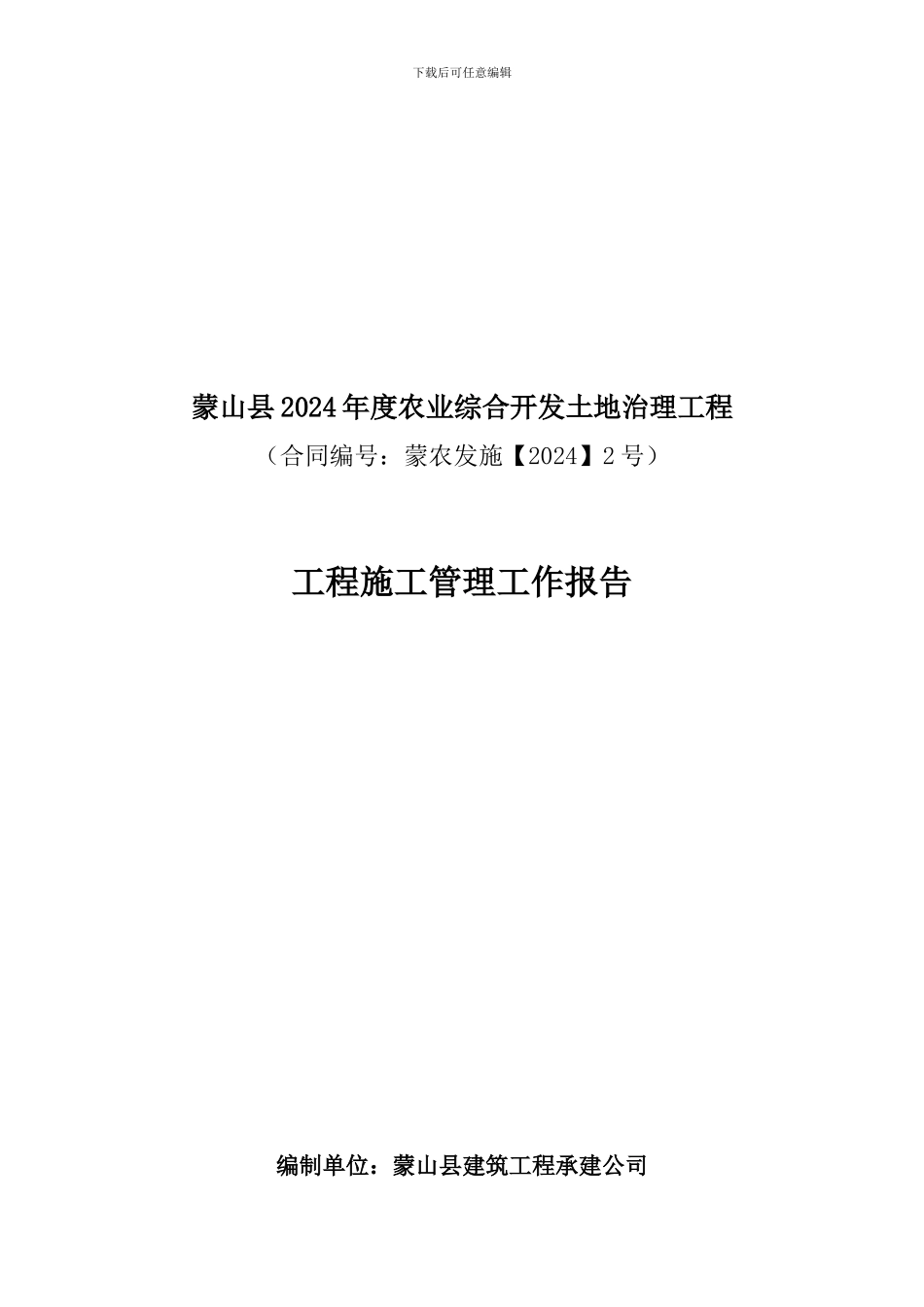 2024年农业综合开发工程施工管理报告_第1页