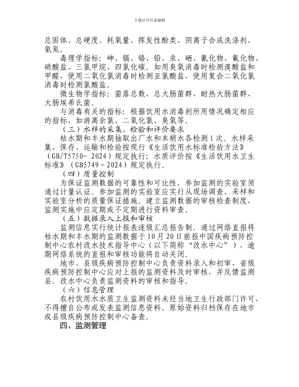 2024年农村饮水安全集中供水工程水质监测技术方案_第2页