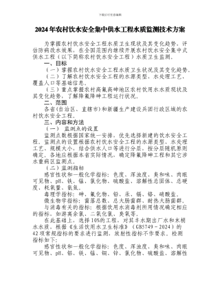 2024年农村饮水安全集中供水工程水质监测技术方案