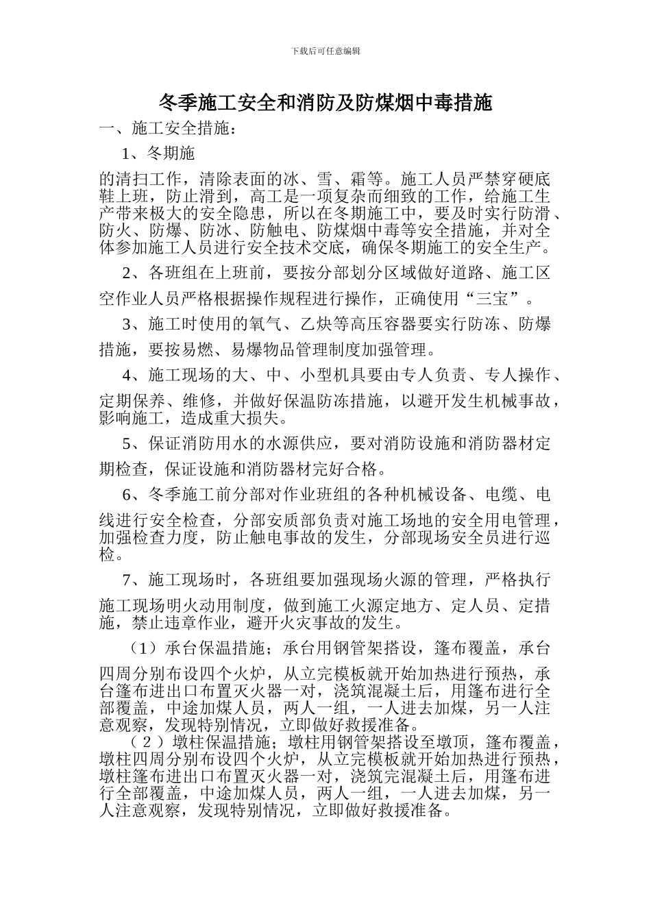 2024年冬季施工安全和消防及防煤烟中毒措施_第1页