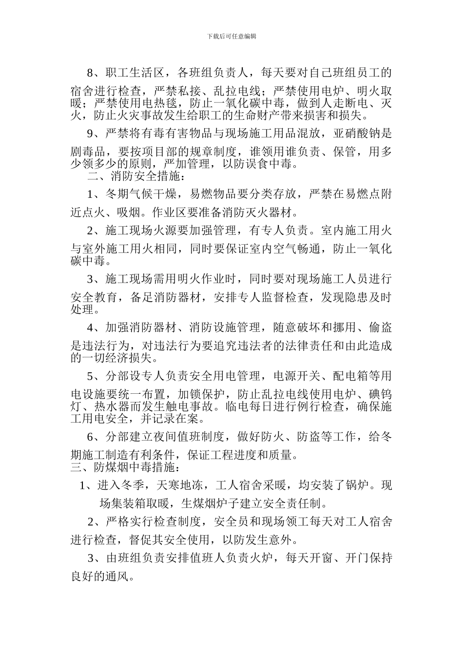 2024年冬季施工安全和消防及防煤烟中毒措施_第2页