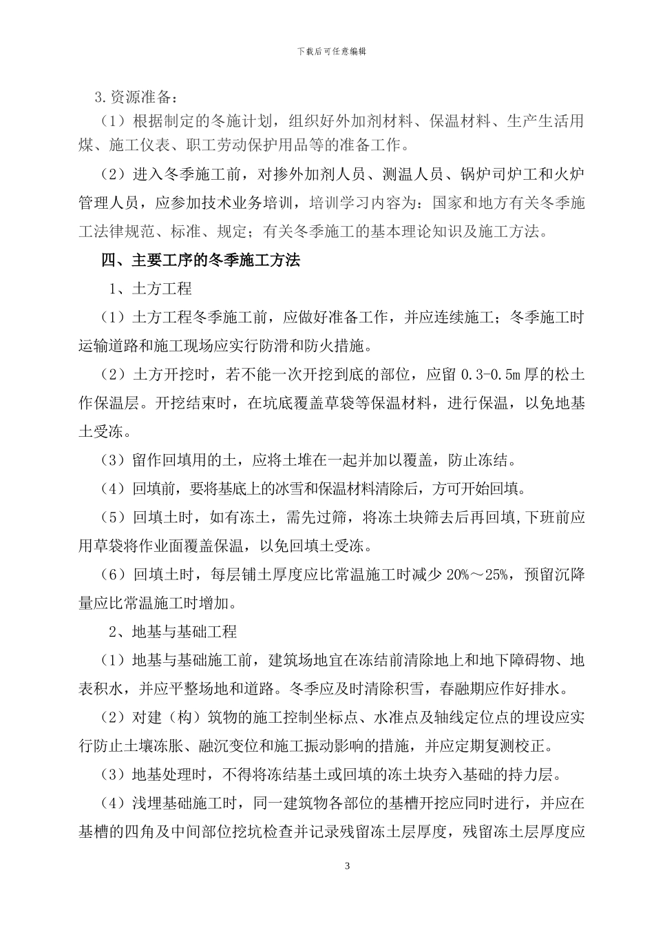 2024年冬季施工措施_第3页