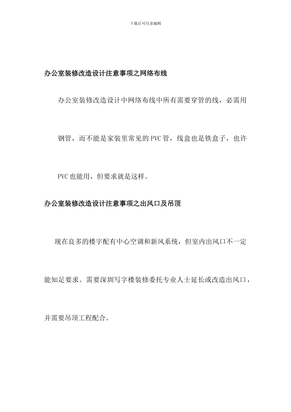 2024年办公室装修改造设计的注意事项_第2页