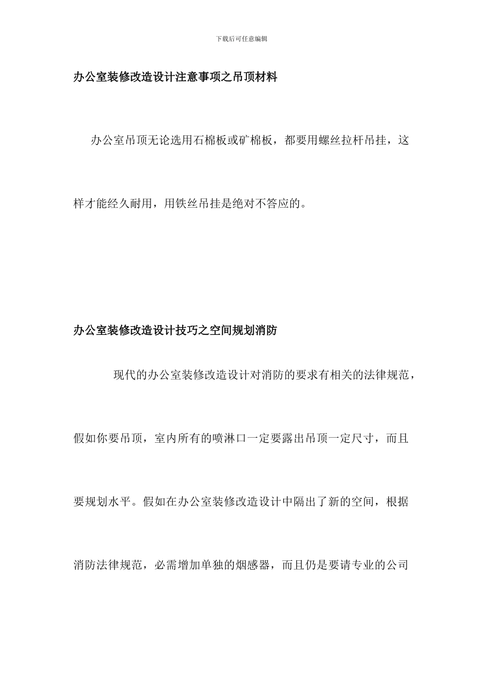 2024年办公室装修改造设计的注意事项_第3页