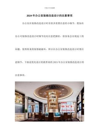 2024年办公室装修改造设计的注意事项