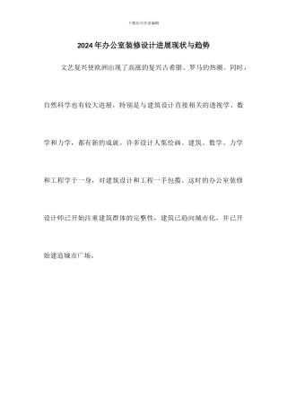 2024年办公室装修设计发展现状与趋势
