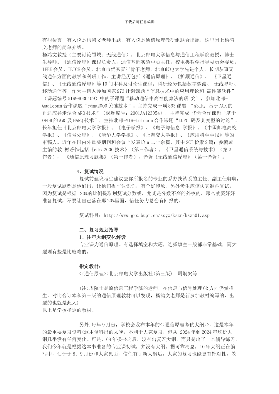 2024年北京邮电大学信息与通信工程学院通信工程专业完备学习计划_第2页