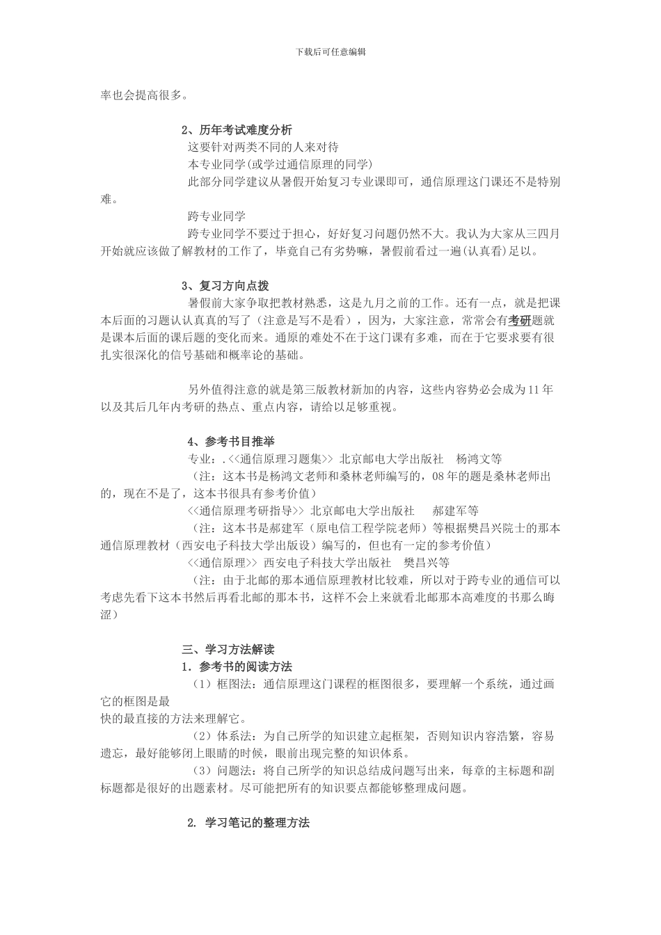 2024年北京邮电大学信息与通信工程学院通信工程专业完备学习计划_第3页
