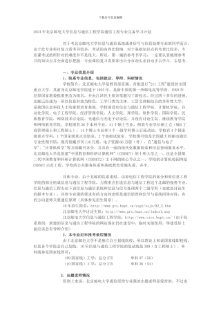 2024年北京邮电大学信息与通信工程学院通信工程专业完备学习计划